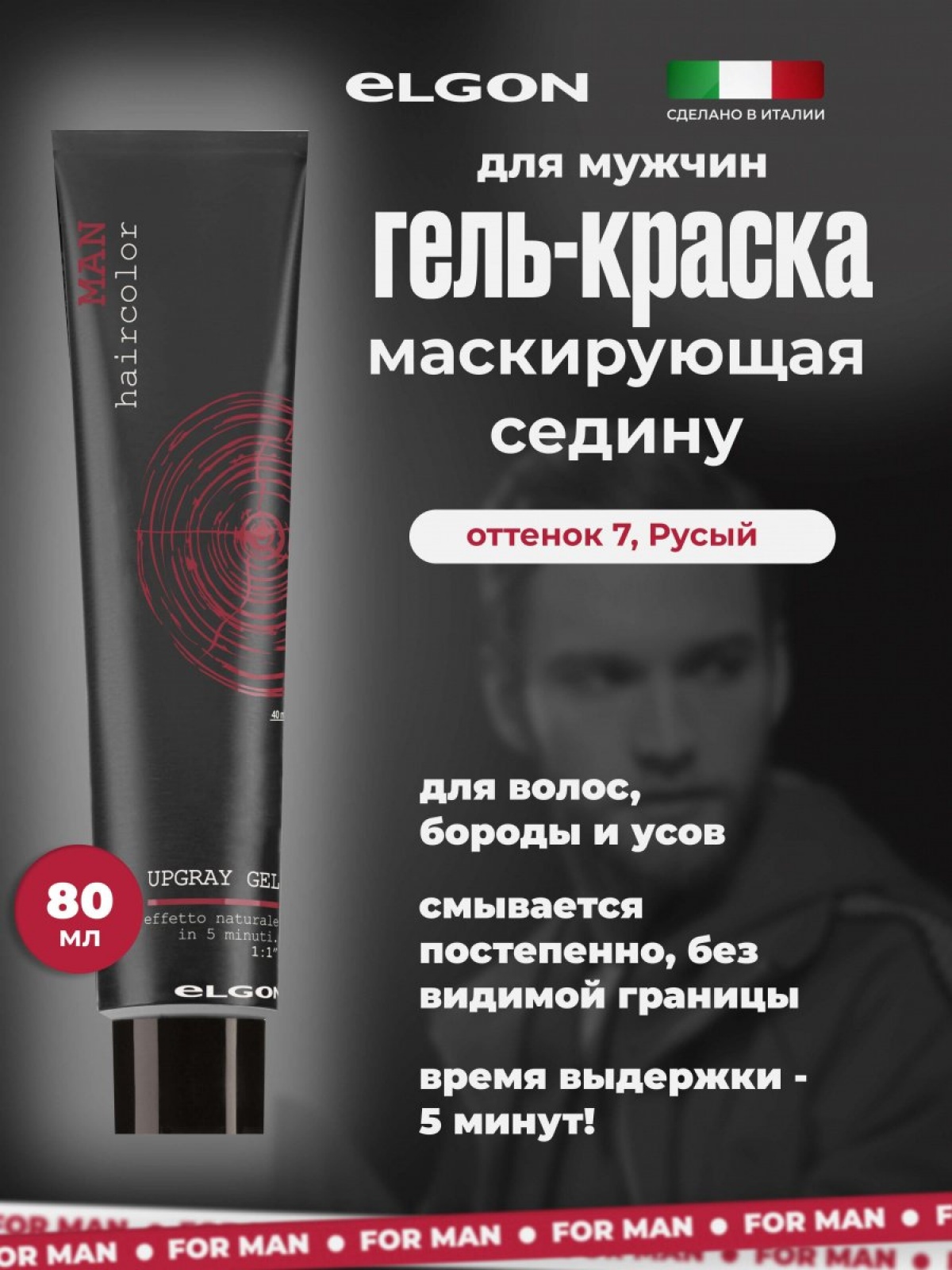 ELGON MAN Гель для волос маскирующий седину