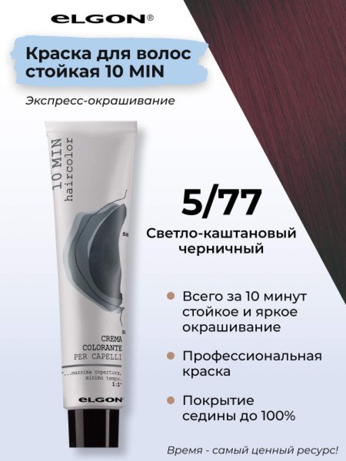 ELGON 10 MIN Крем-краска для волос 60мл полная палитра