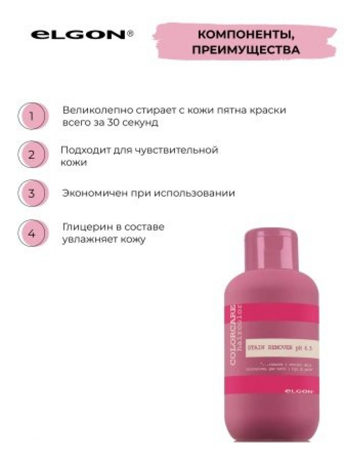 ELGON COLORCARE Крем-средство для удаления краски с кожи головы Stain Remover Strong 125мл