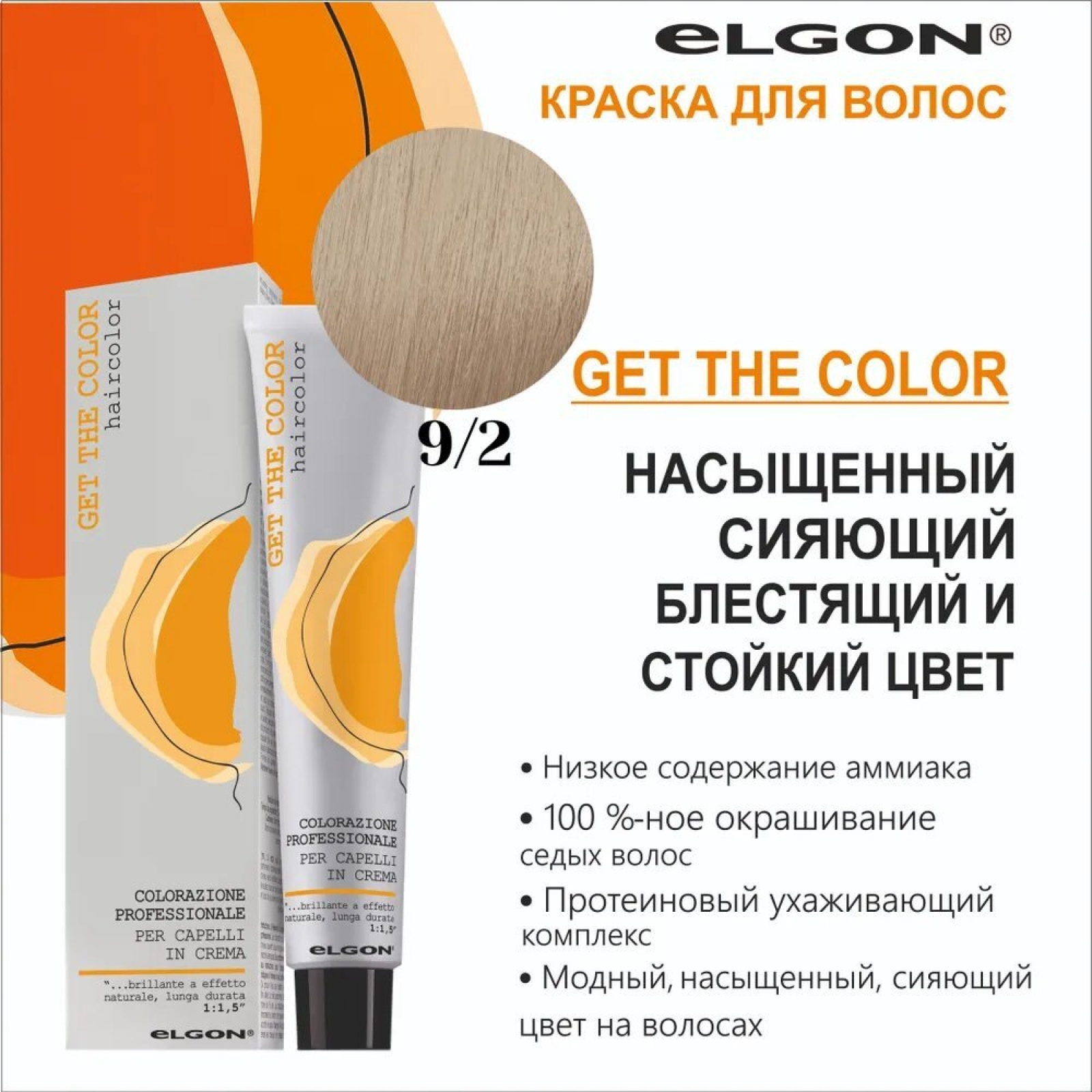 ELGON GET THE COLOR Крем-краска для волос 100мл полная палитра