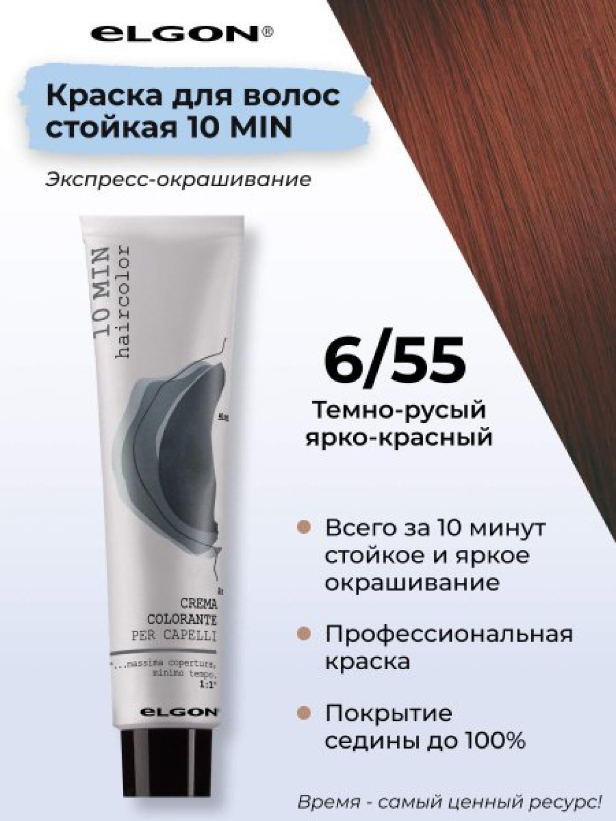 ELGON 10 MIN Крем-краска для волос 60мл полная палитра