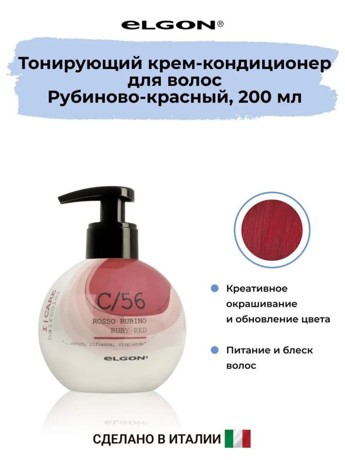 Elgon I-care Крем-кондиционер для волоc окрашивающий 200мл