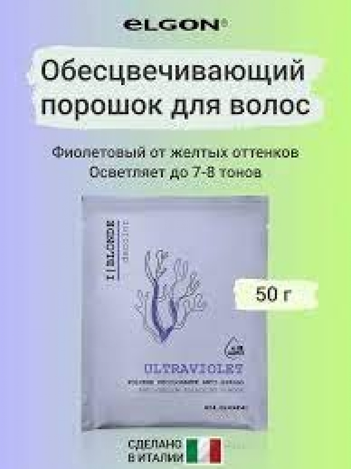 ELGON DECOLOR Порошок обесцвечивающий для волос фиолетовый I BLONDE ULTRA VIOLET 50гр