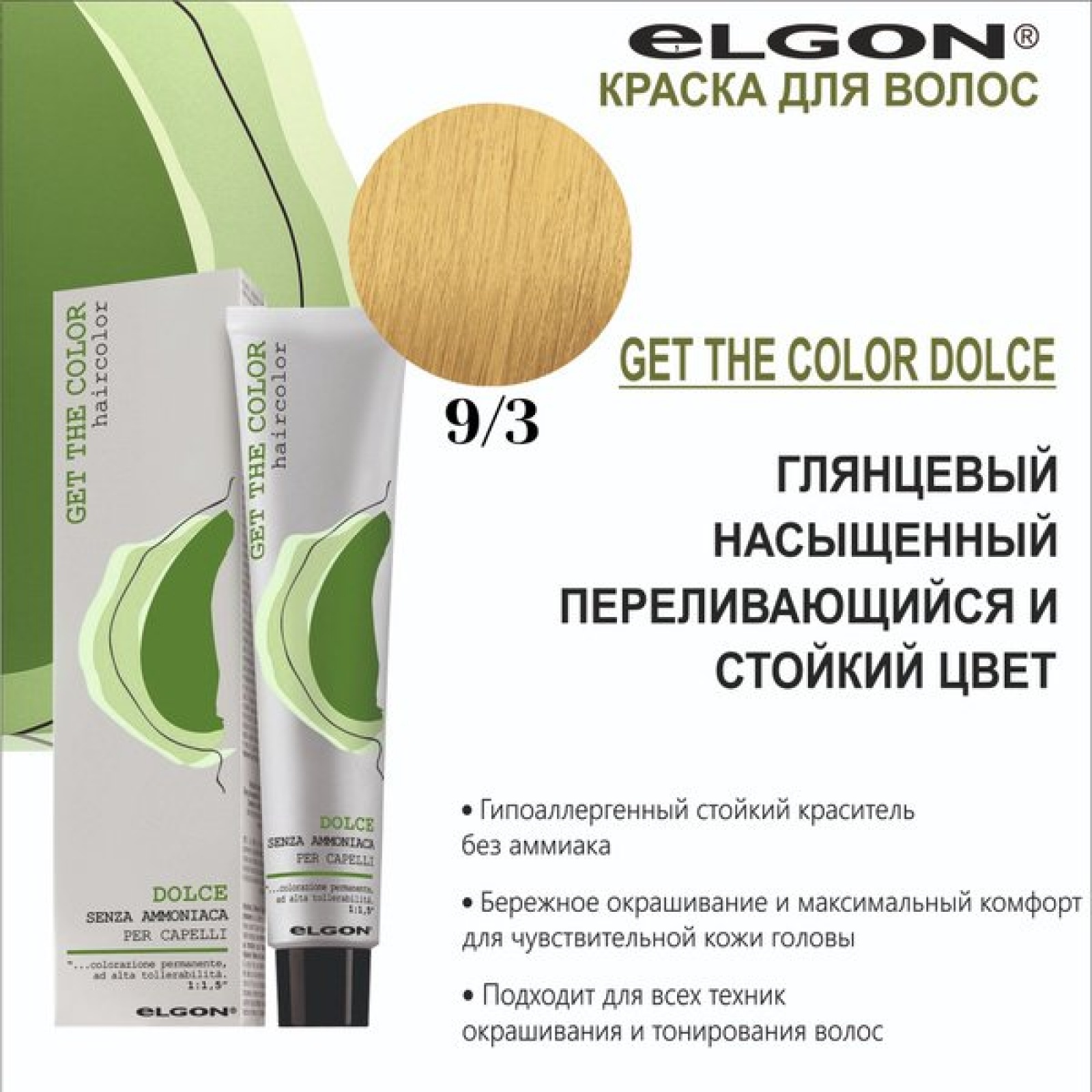 ELGON GET THE COLOR DOLCE Краска для волос безаммиачная 100мл полная палитра
