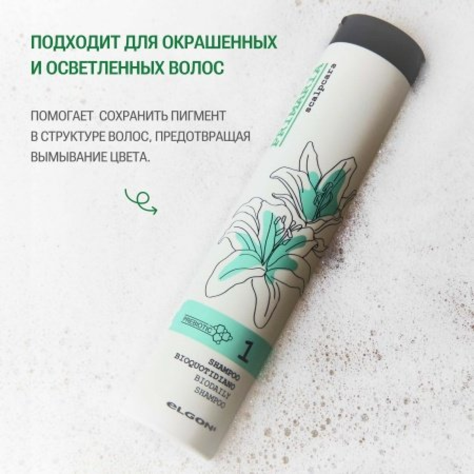 Elgon Primaria Шампунь для ежедневного использования BIOQUOTIDIANO 250мл