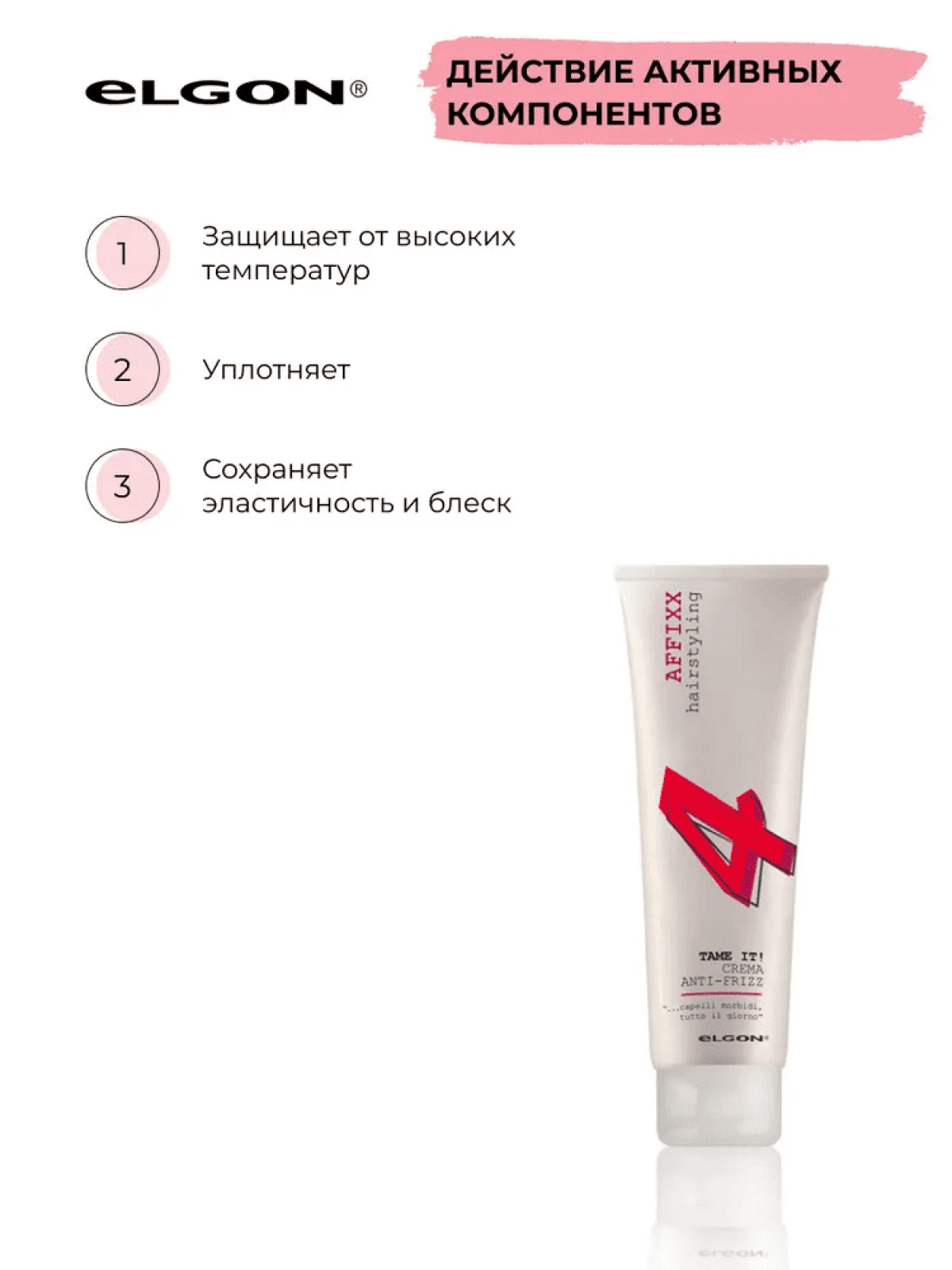 ELGON AFFIXX 4 Крем для разглаживания вьющихся волос Tame It Crema Anti Frizz 150мл