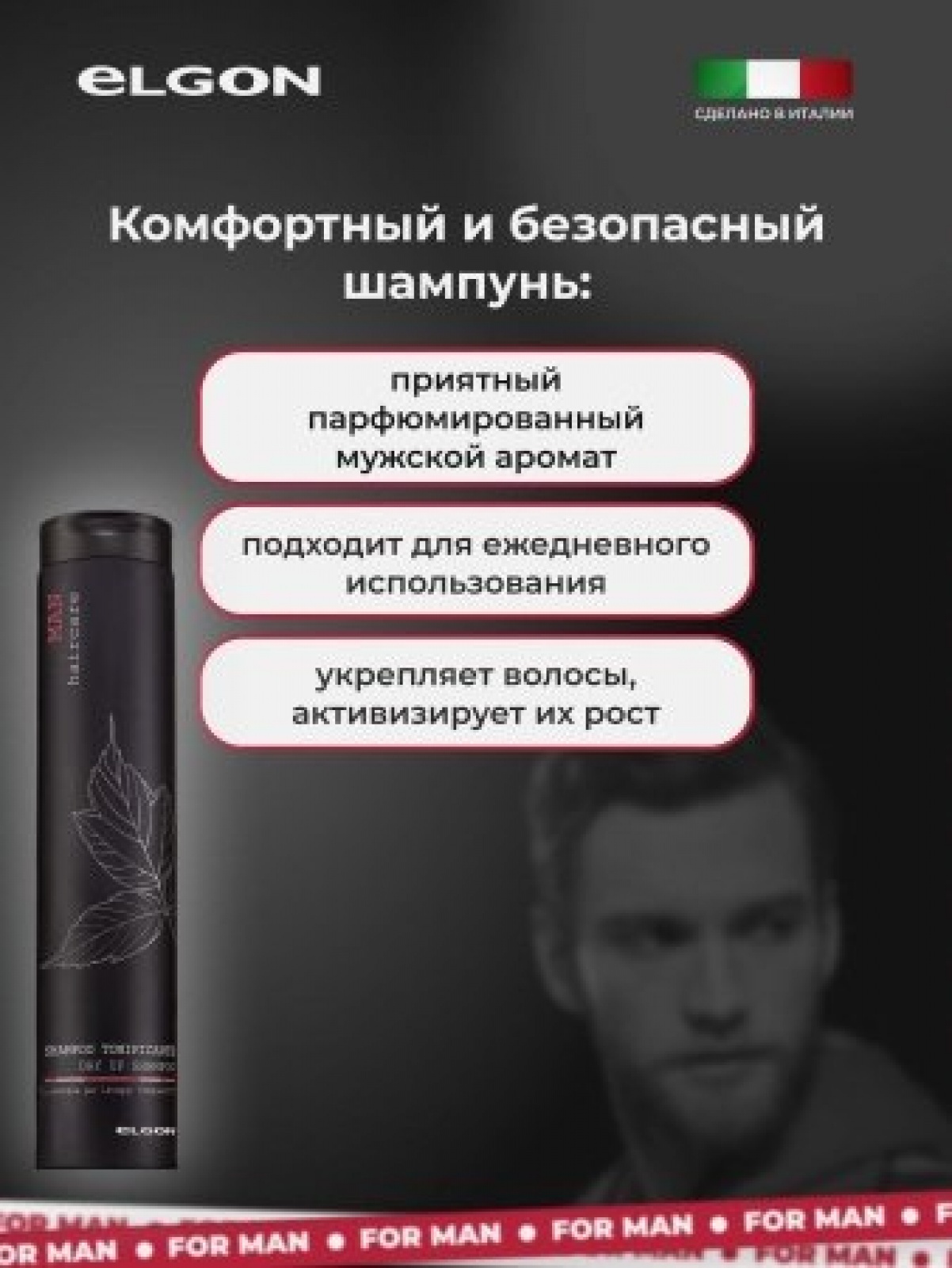 ELGON MAN Шампунь для волос против перхоти Purificante 250мл