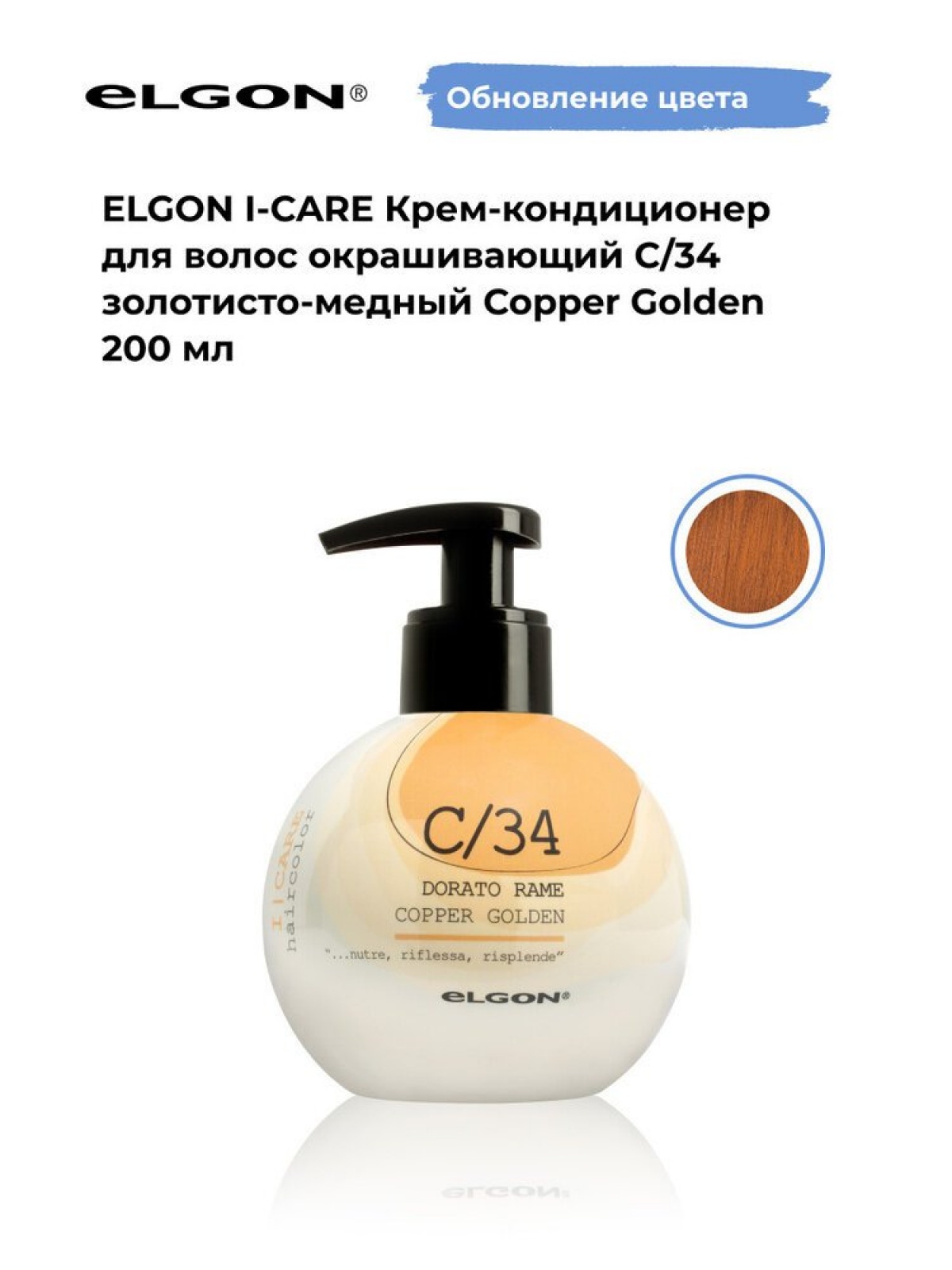 Elgon I-care Крем-кондиционер для волоc окрашивающий 200мл