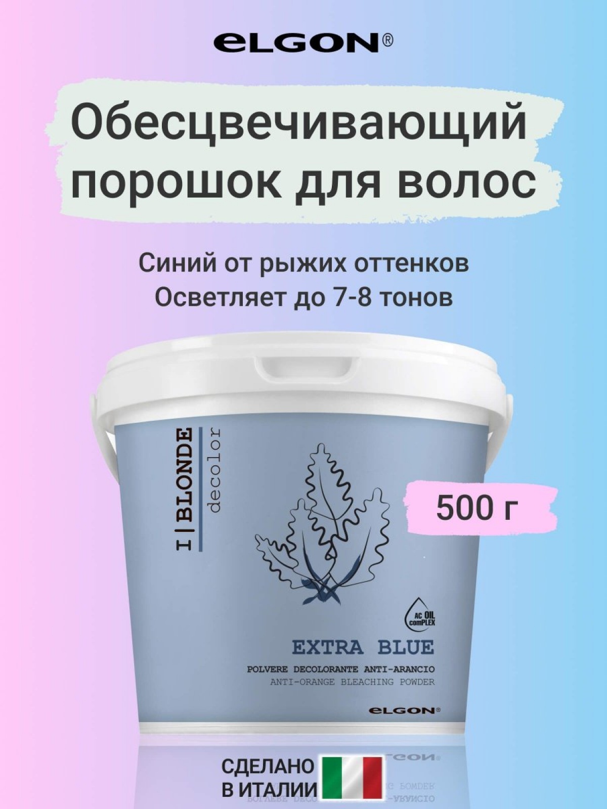 ELGON DECOLOR Порошок обесцвечивающий для волос синий I BLONDE EXTRA BLUE 500гр