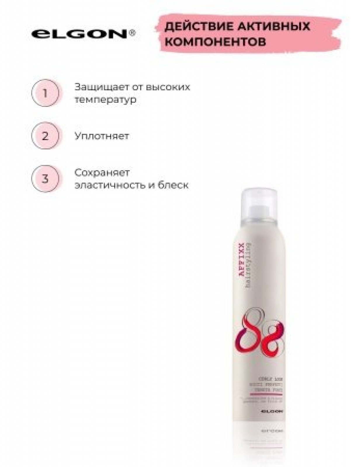ELGON AFFIXX 88 Флюид для волос для создания локонов Curly Look 200мл