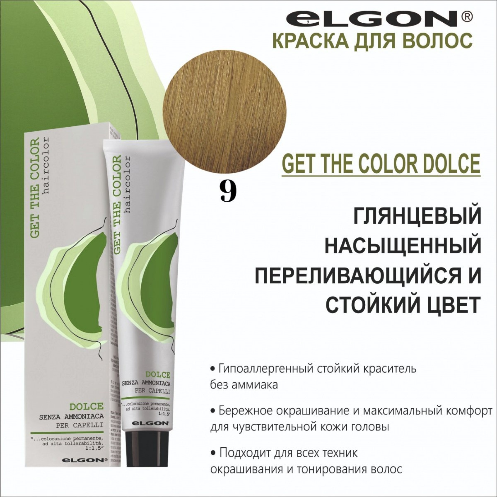 ELGON GET THE COLOR DOLCE Краска для волос безаммиачная 100мл полная палитра