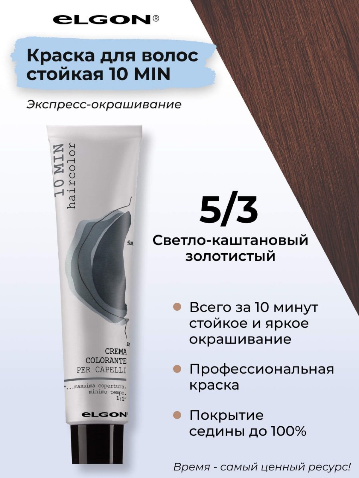 ELGON 10 MIN Крем-краска для волос 60мл полная палитра
