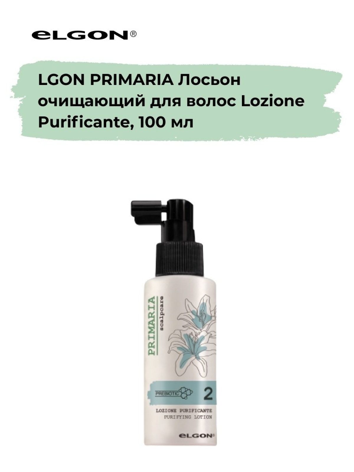 Elgon Primaria Лосьон очищающий для волос LOZIONE PURIFICANTE 100мл