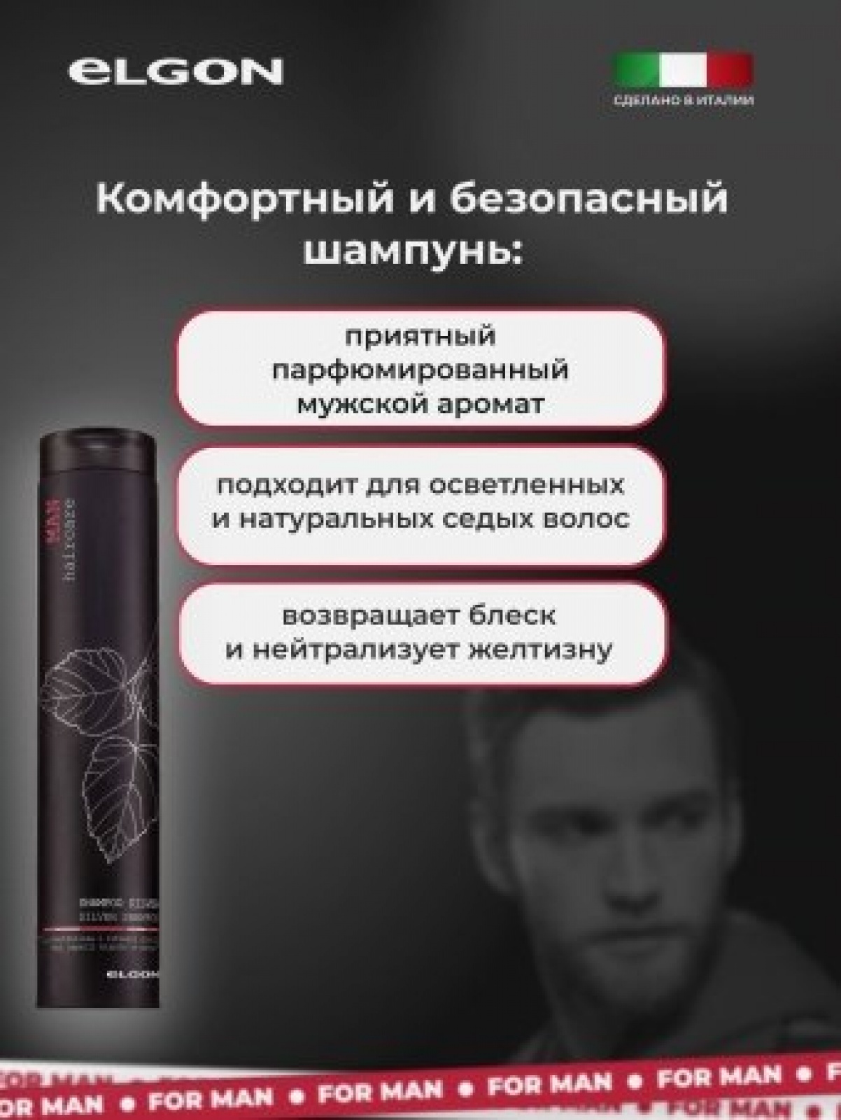 ELGON MAN Шампунь для волос серебристый Silver 250мл