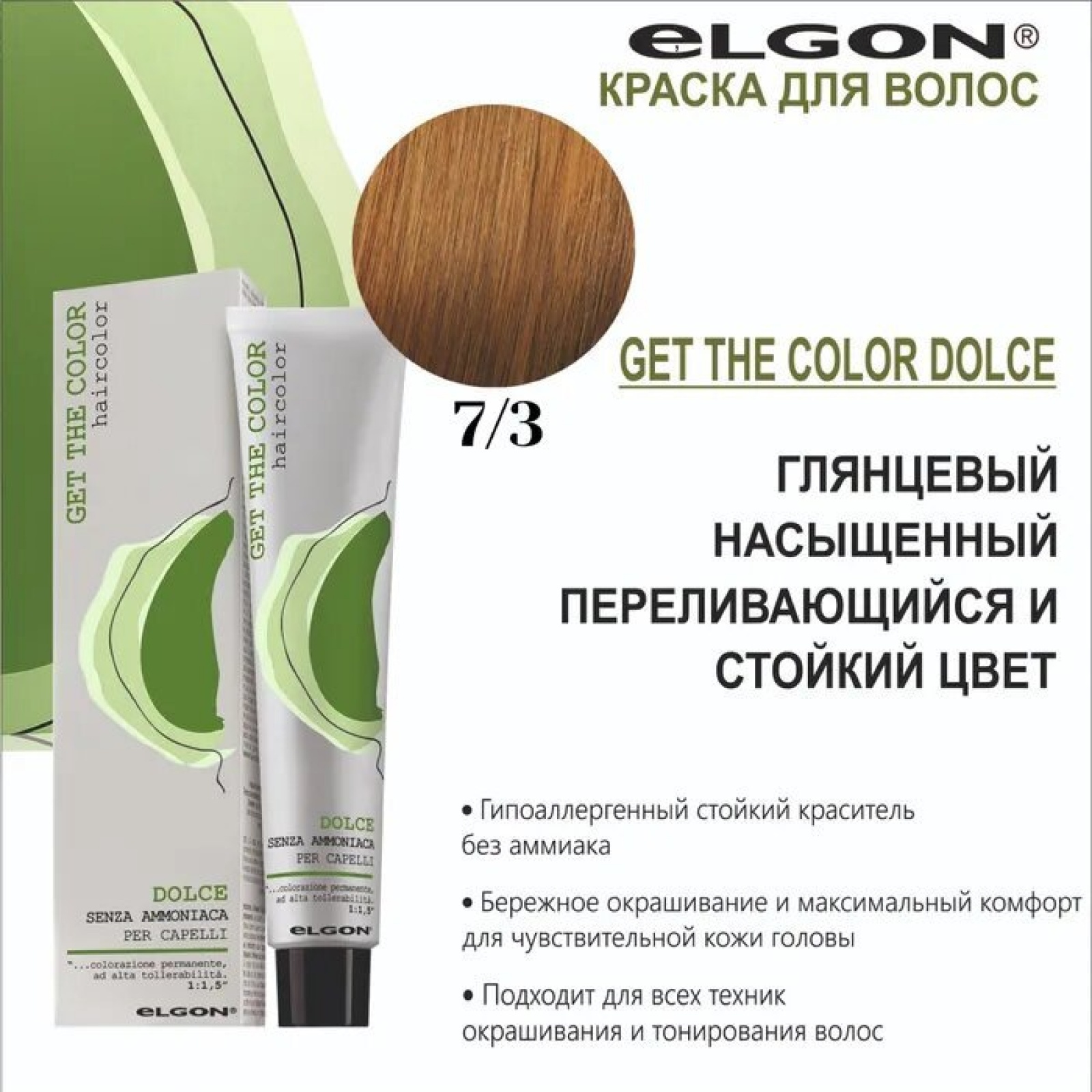 ELGON GET THE COLOR DOLCE Краска для волос безаммиачная 100мл полная палитра