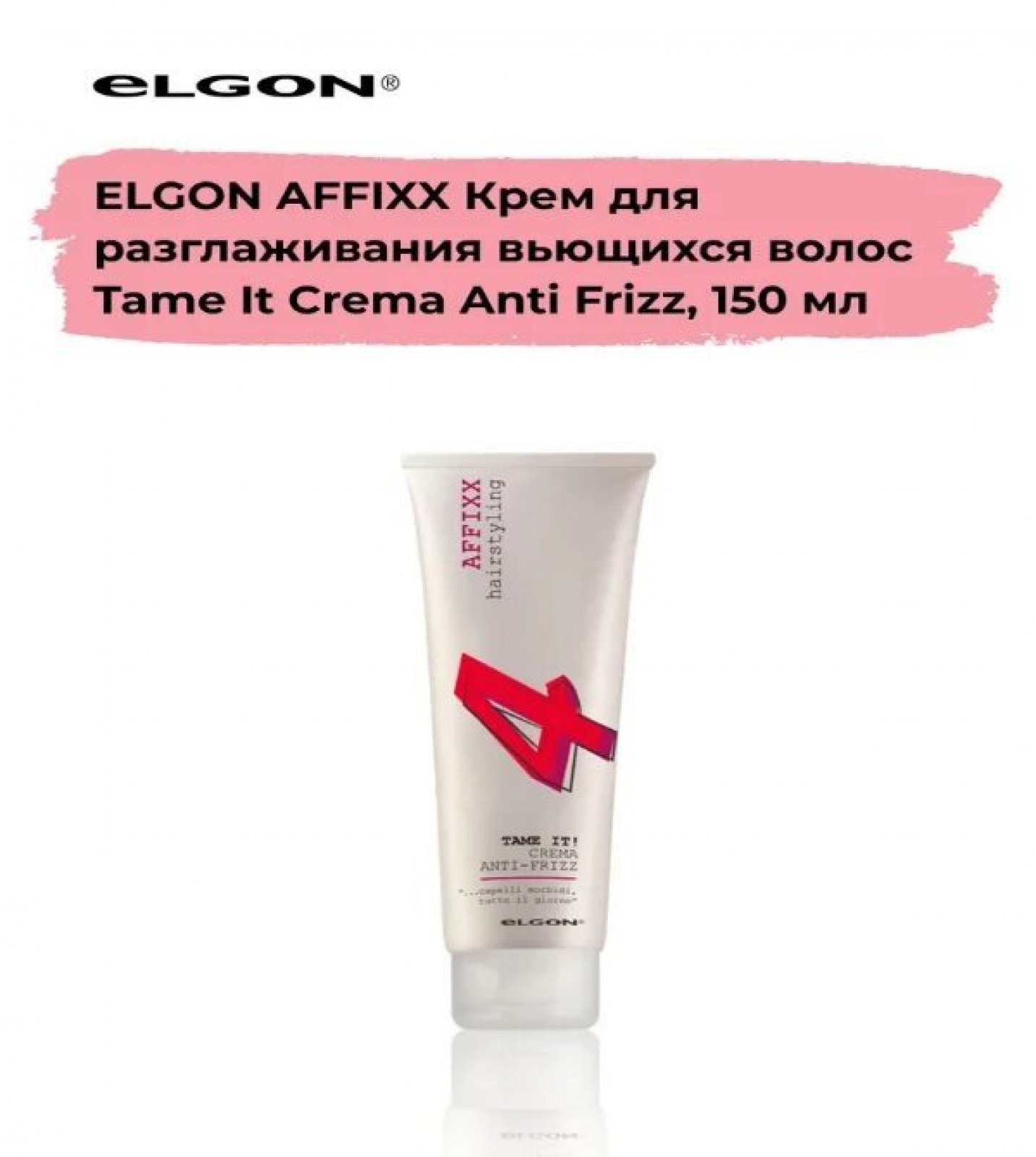 ELGON AFFIXX 4 Крем для разглаживания вьющихся волос Tame It Crema Anti Frizz 150мл