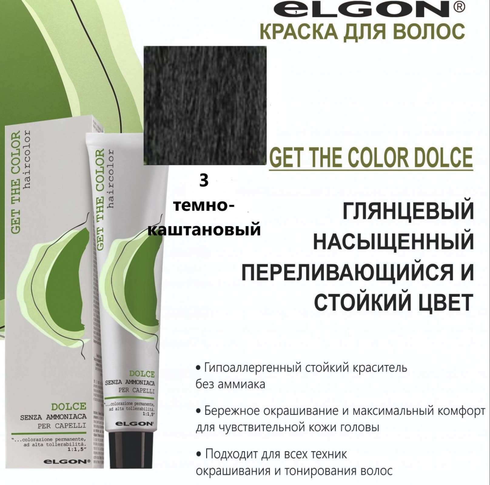 ELGON GET THE COLOR DOLCE Краска для волос безаммиачная 100мл полная палитра