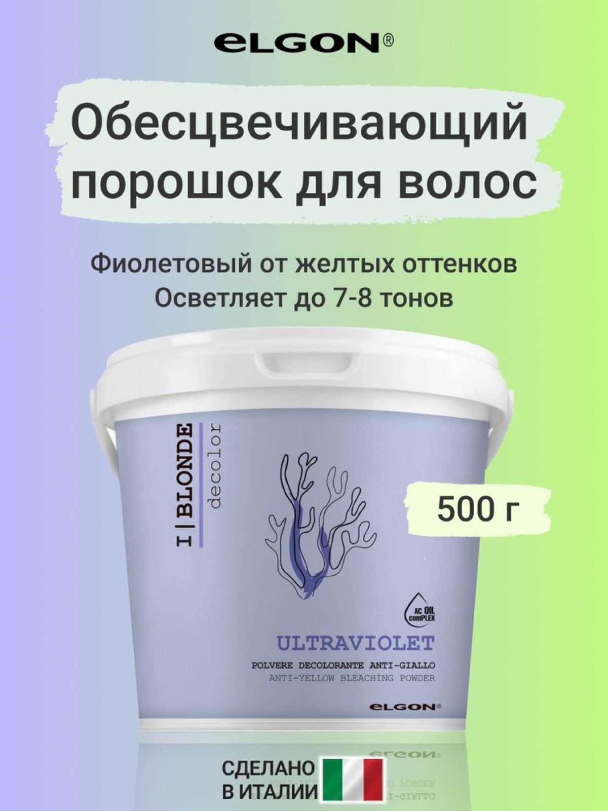 ELGON DECOLOR Порошок обесцвечивающий для волос фиолетовый I BLONDE ULTRA VIOLET 500гр