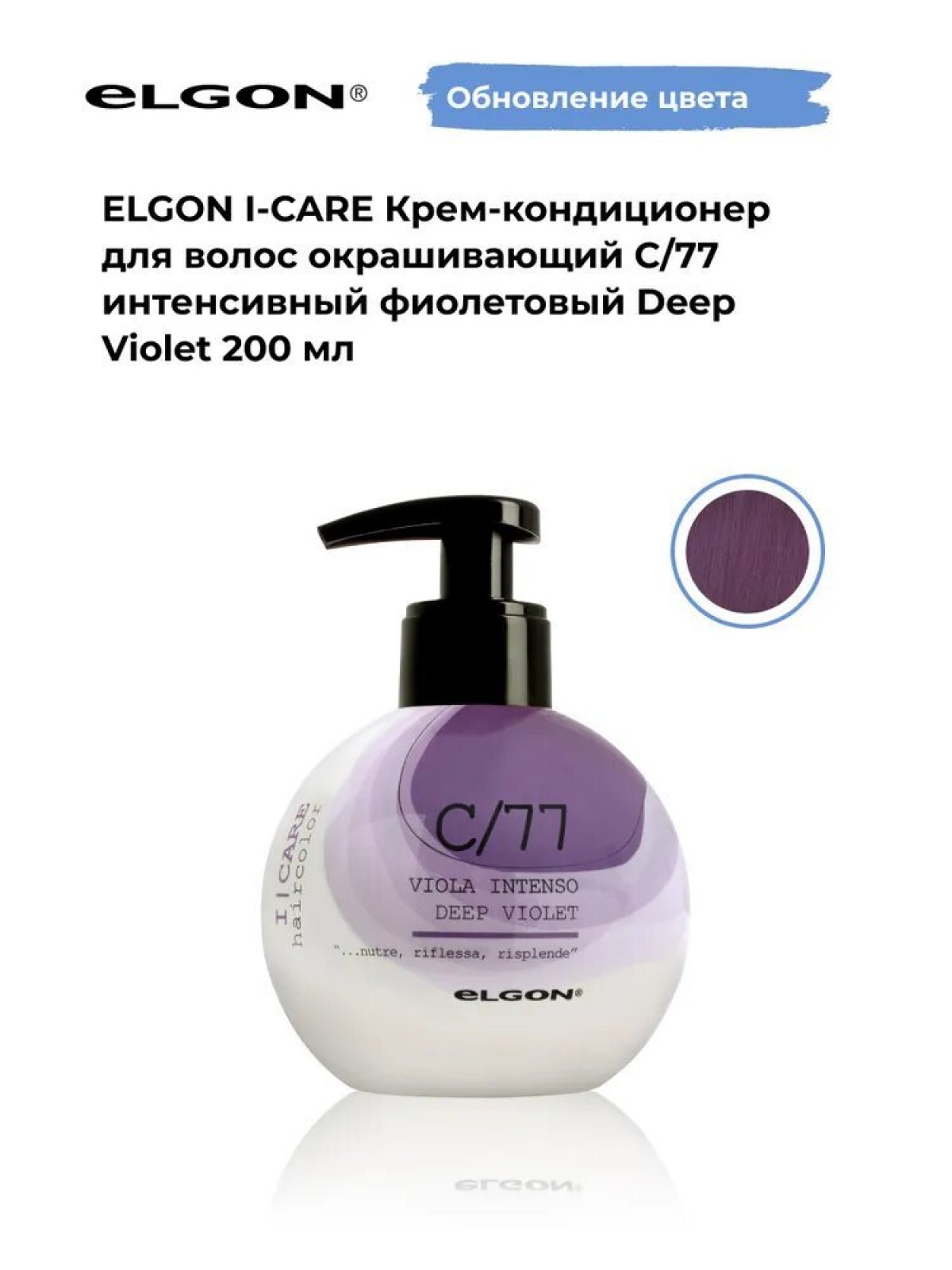 Elgon I-care Крем-кондиционер для волоc окрашивающий 200мл