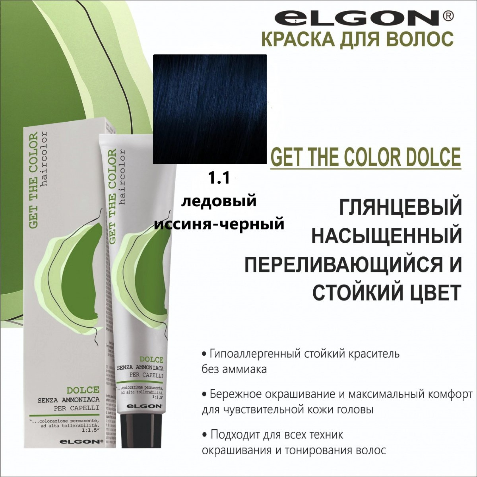ELGON GET THE COLOR DOLCE Краска для волос безаммиачная 100мл полная палитра