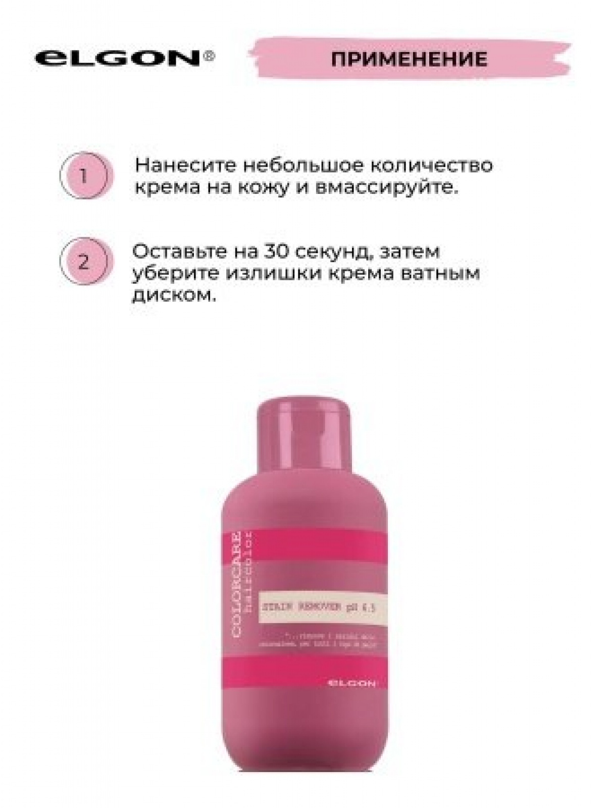 ELGON COLORCARE Крем-средство для удаления краски с кожи головы Stain Remover Strong 125мл