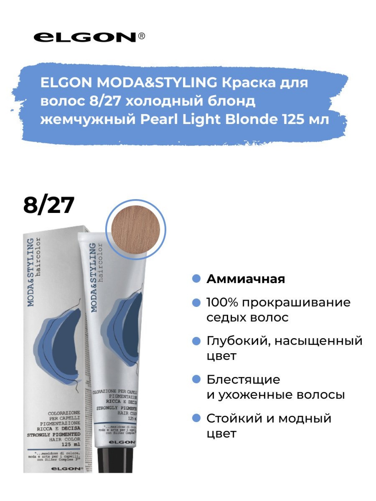 Elgon Modastyling Краска для волос 125