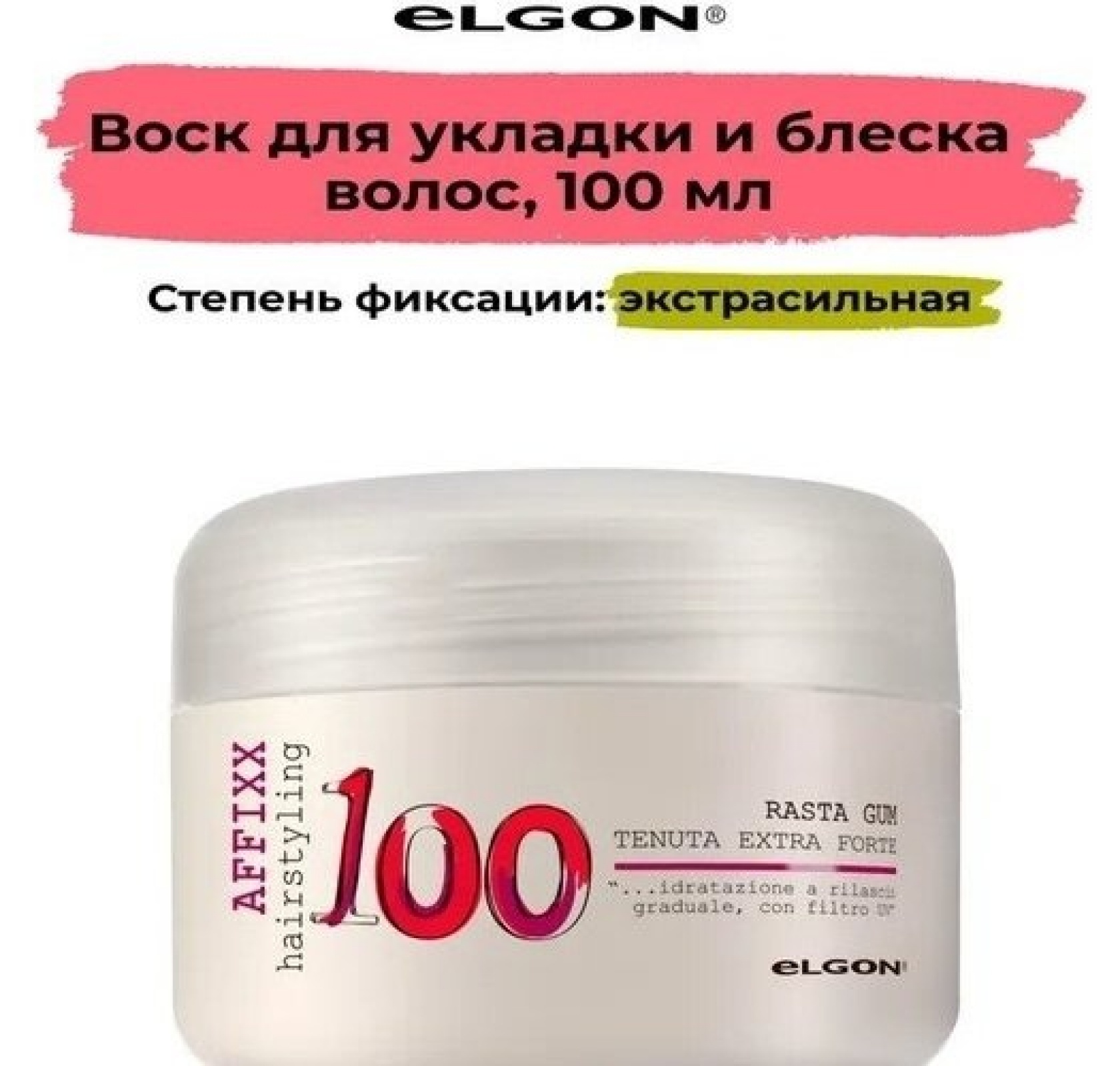 ELGON AFFIXX 100 Воск-блеск для волос моделирующий Rasta gum, 100мл