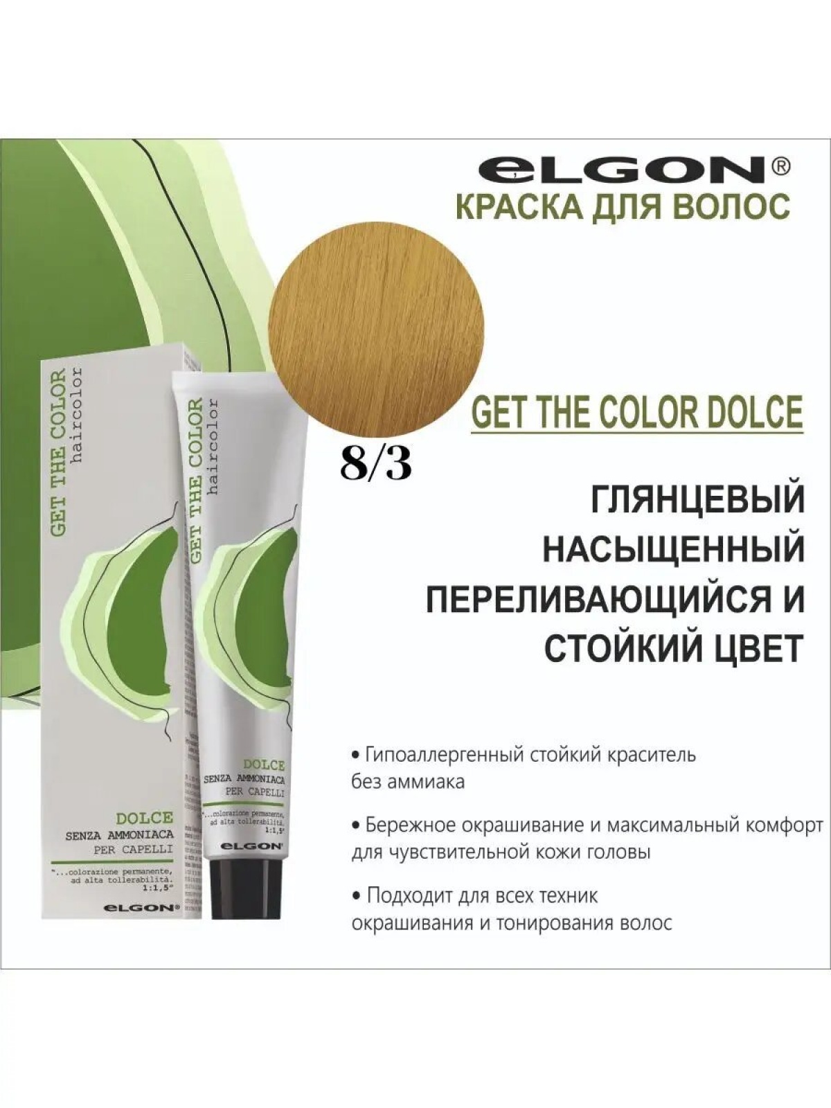 ELGON GET THE COLOR DOLCE Краска для волос безаммиачная 100мл полная палитра
