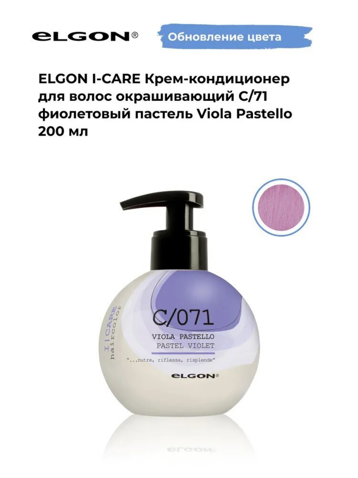 Elgon I-care Крем-кондиционер для волоc окрашивающий 200мл