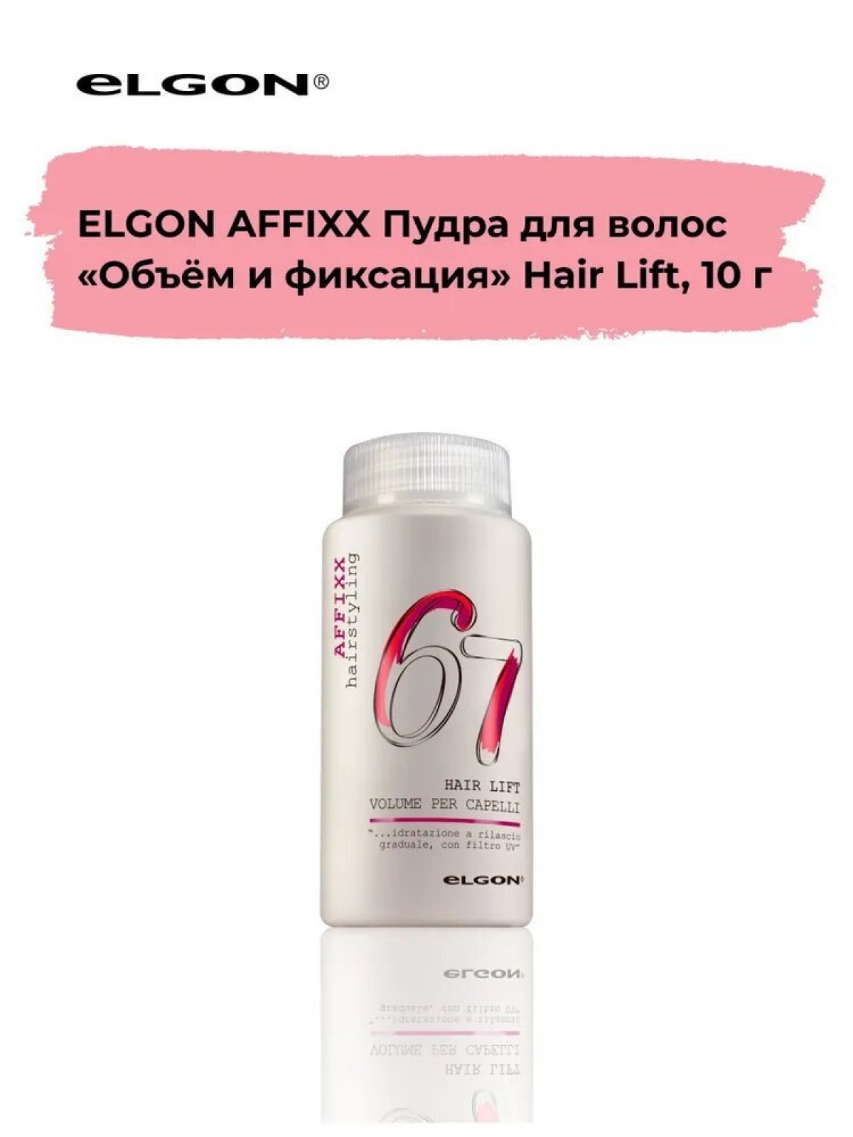 ELGON AFFIXX 67 Пудра для волос объем и фиксация Hair Lift 10гр
