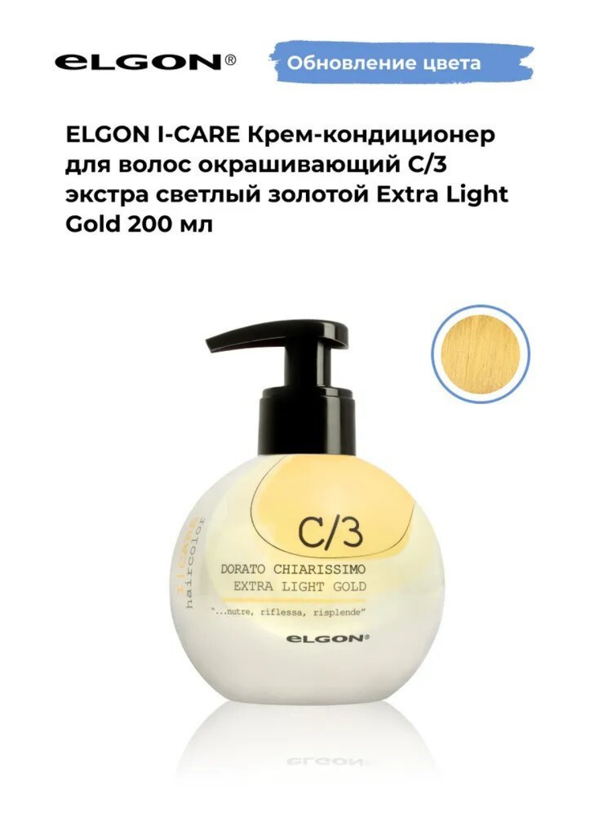 Elgon I-care Крем-кондиционер для волоc окрашивающий 200мл