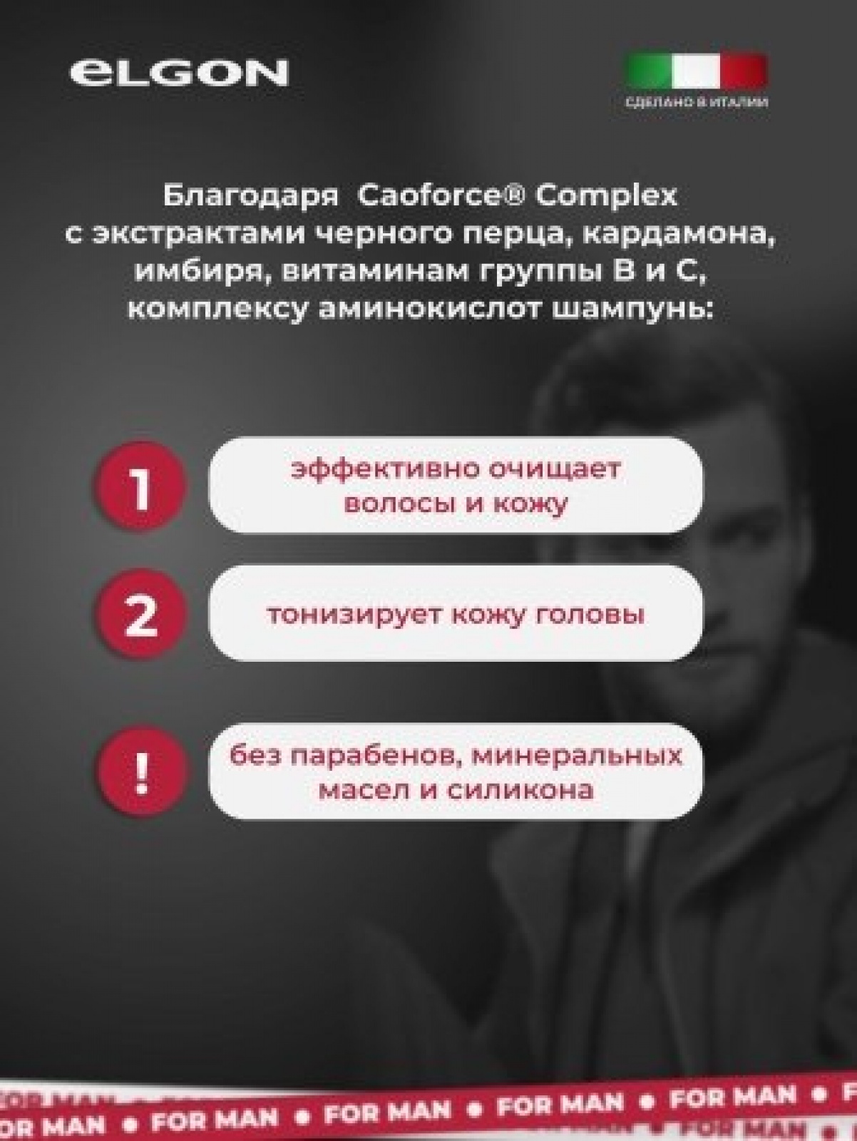 ELGON MAN Шампунь для волос тонизирующий ежедневное применение Day up 250мл