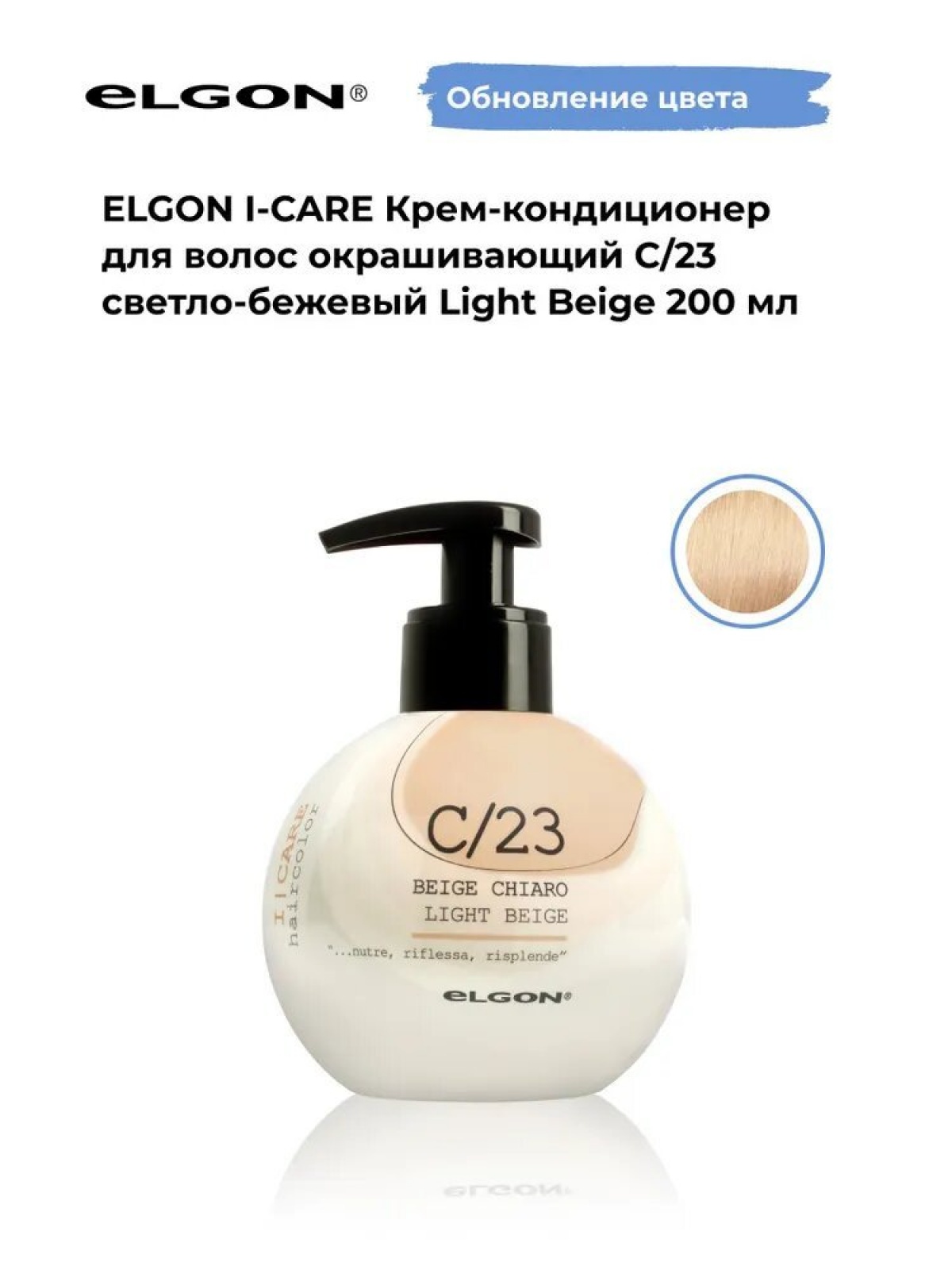 Elgon I-care Крем-кондиционер для волоc окрашивающий 200мл