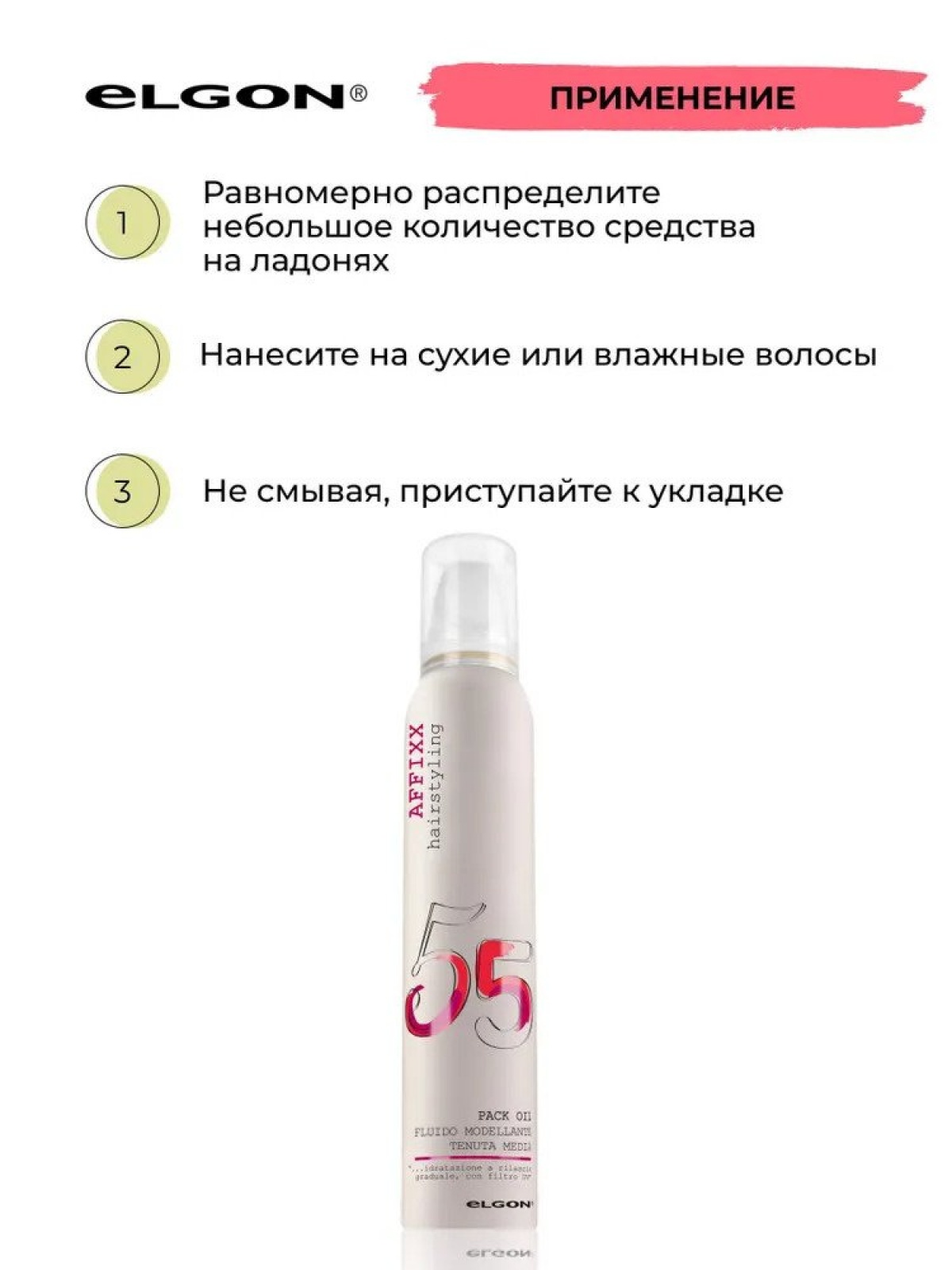 ELGON AFFIXX 55 Мусс-масло для волос защитное Pack Oil 200мл