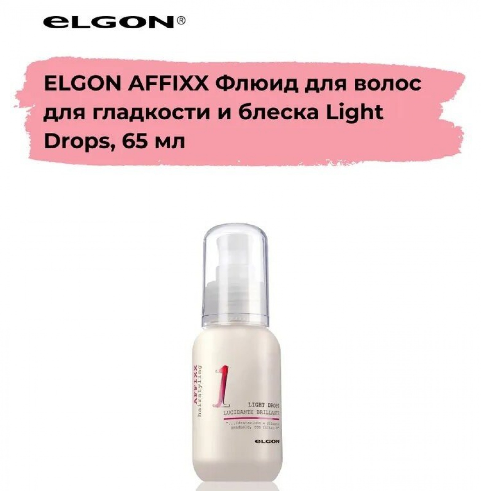 ELGON AFFIXX 1 Флюид для волос для гладкости и блеска Light Drops