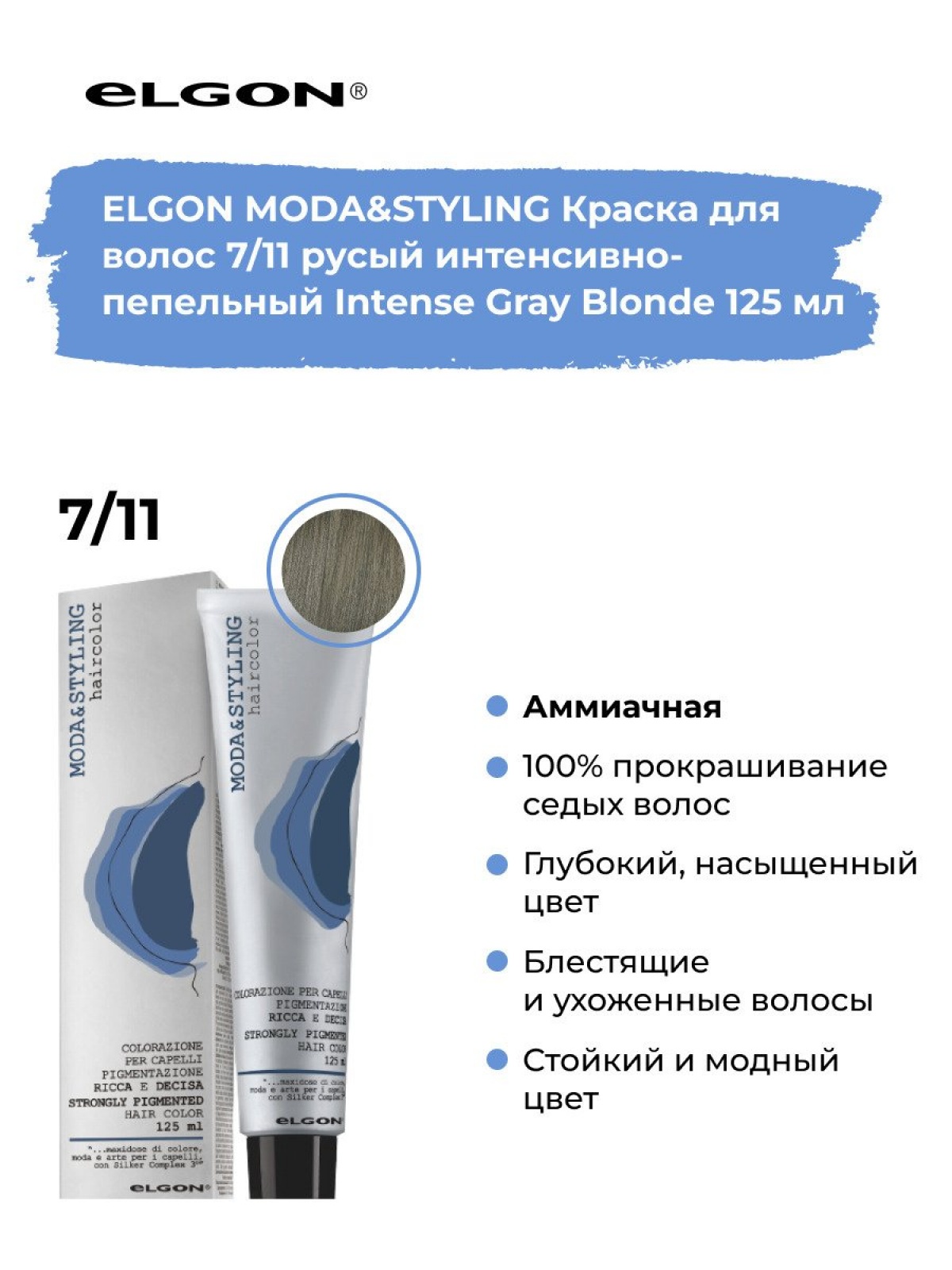 Elgon Modastyling Краска для волос 125