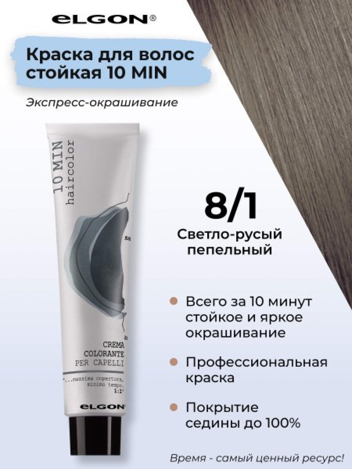 ELGON 10 MIN Крем-краска для волос 60мл полная палитра