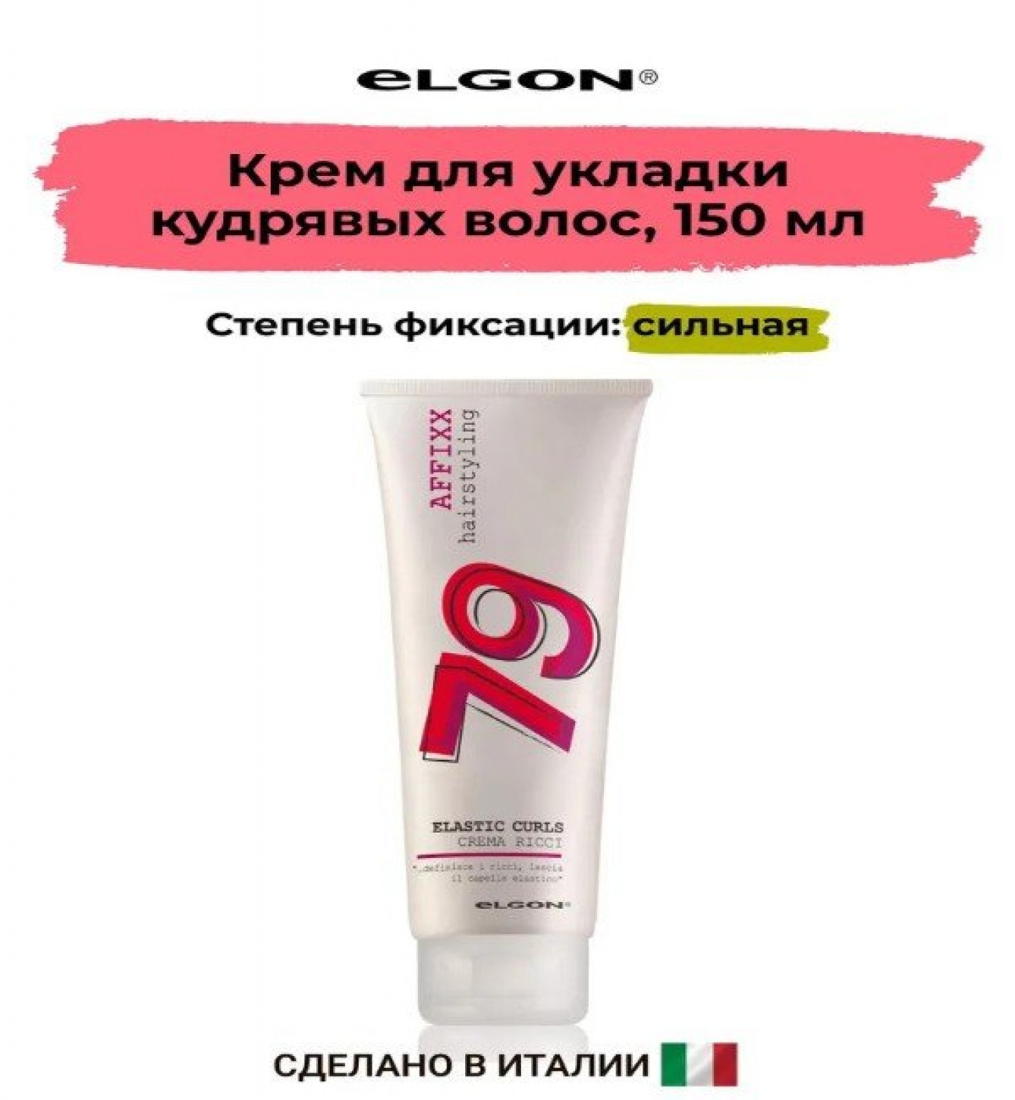 ELGON AFFIXX 79 Крем для создания кудрявых волос ELASTIC CURLS 150мл