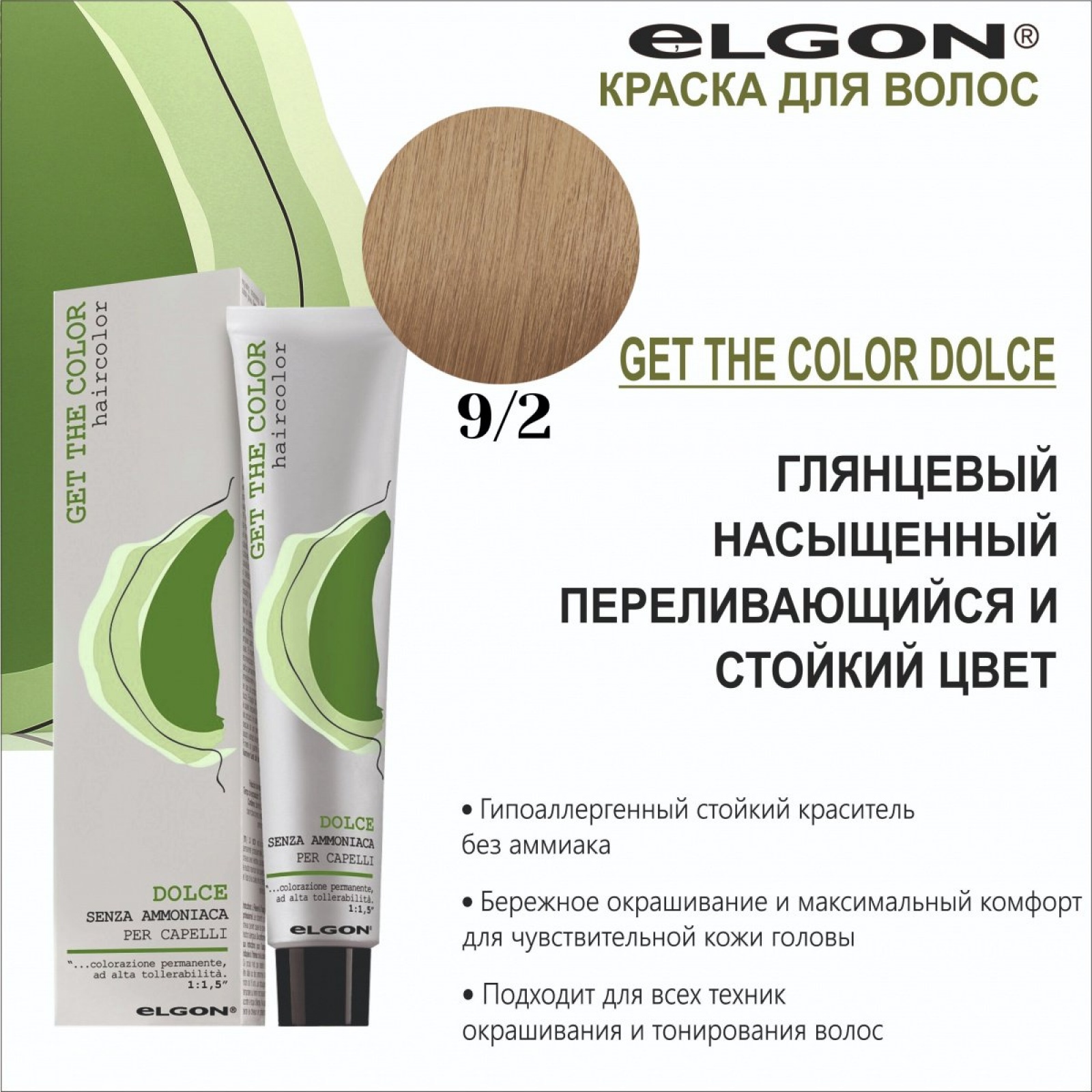 ELGON GET THE COLOR DOLCE Краска для волос безаммиачная 100мл полная палитра