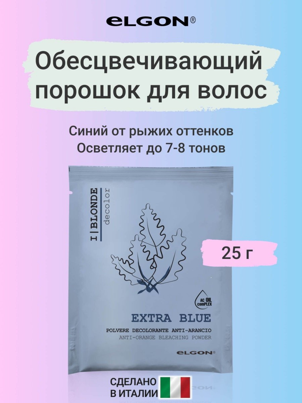 ELGON DECOLOR Порошок обесцвечивающий для волос синий I BLONDE EXTRA BLUE 25гр