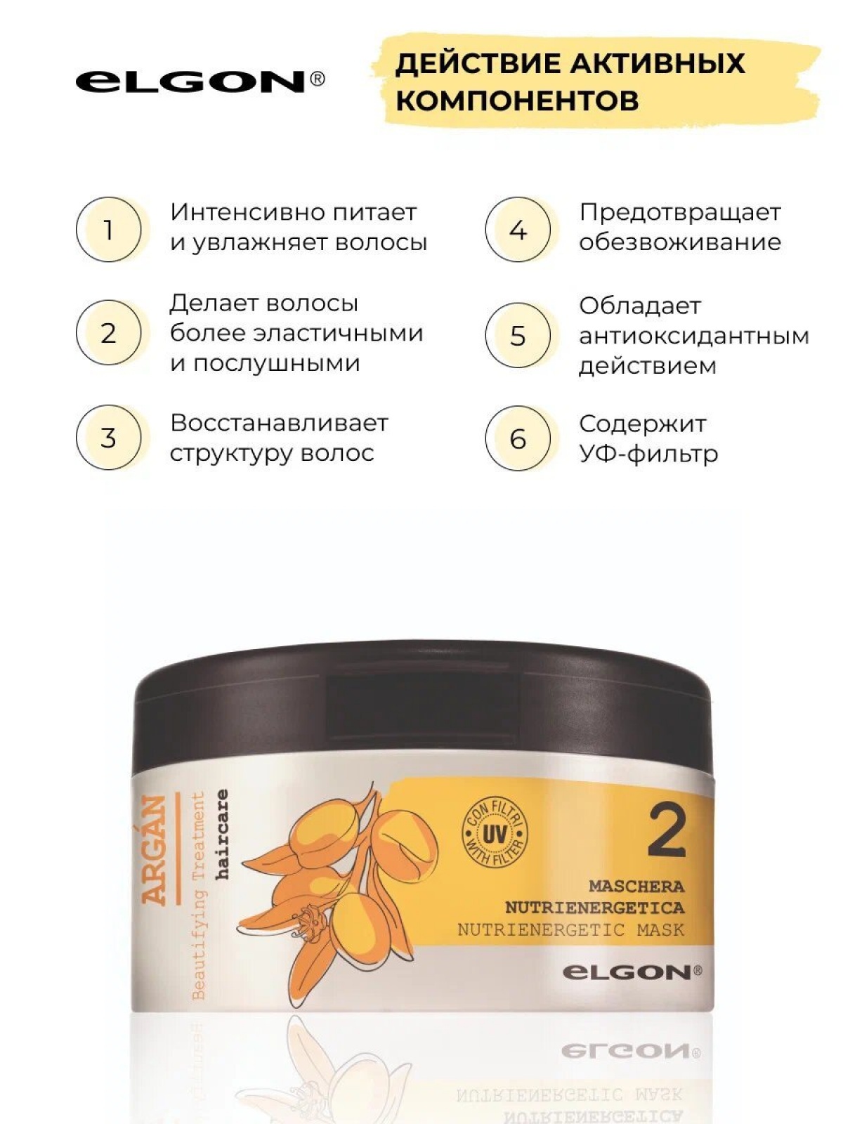 ELGON ARGAN SUPREMO Маска для волос MASCHERA NUTRIENERGETICA 500мл