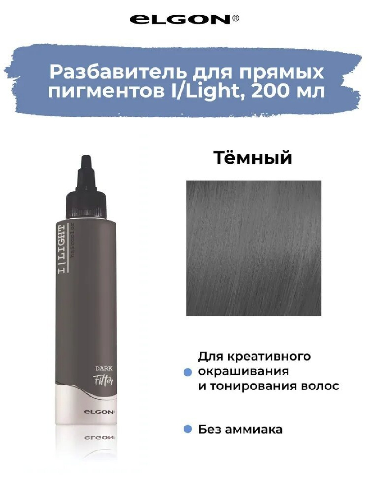 Elgon I LIGHT Краска для волос прямого действия FILTER