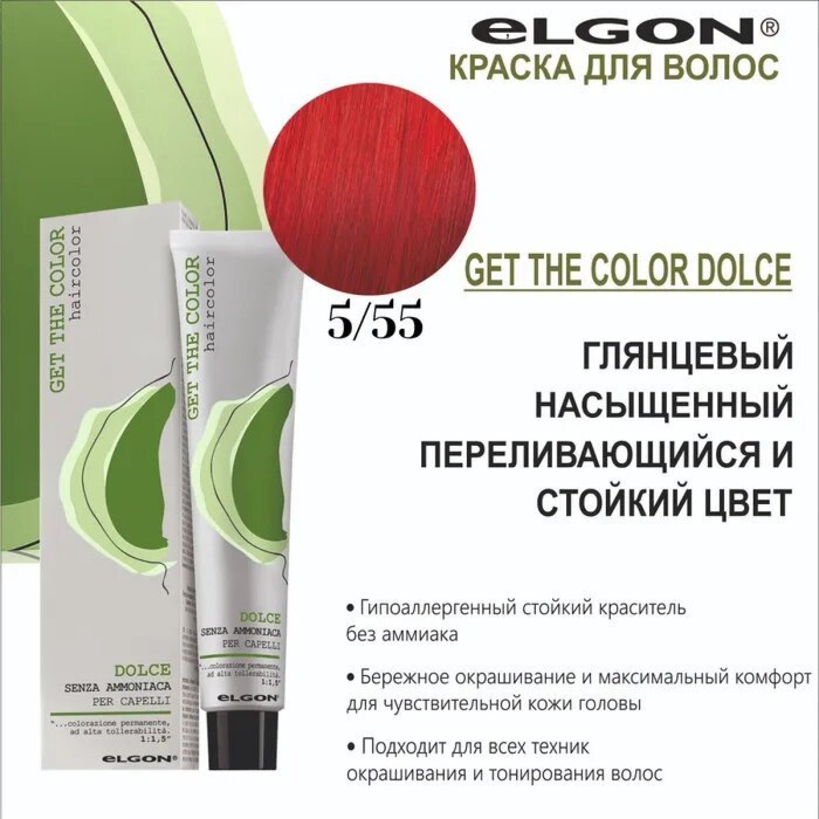 ELGON GET THE COLOR DOLCE Краска для волос безаммиачная 100мл полная палитра