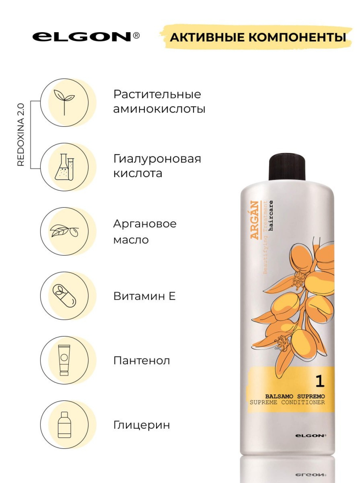ELGON ARGAN SUPREMO Кондиционер для волос с маслом арганы BALSAMO SUPREMO 1000мл