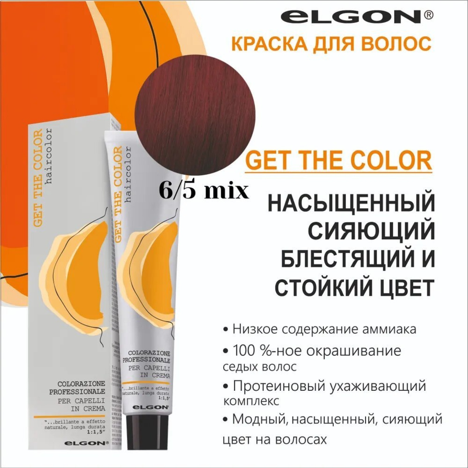ELGON GET THE COLOR Крем-краска для волос 100мл полная палитра