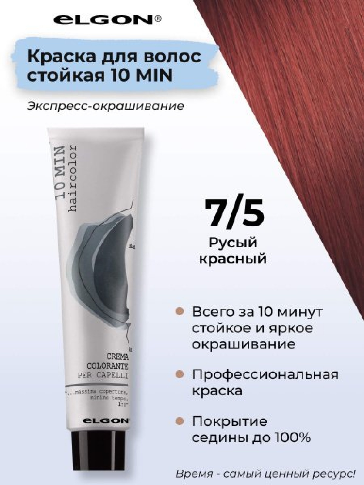 ELGON 10 MIN Крем-краска для волос 60мл полная палитра