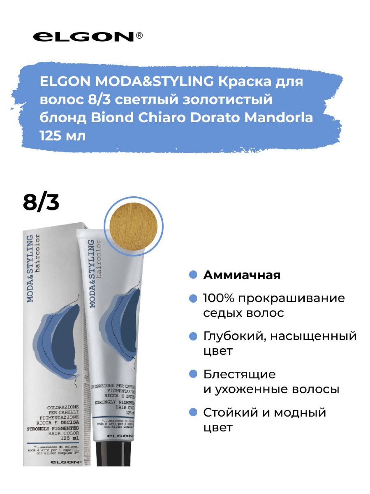Elgon Modastyling Краска для волос 125