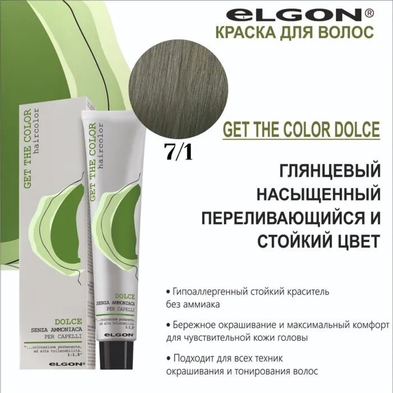 ELGON GET THE COLOR DOLCE Краска для волос безаммиачная 100мл полная палитра