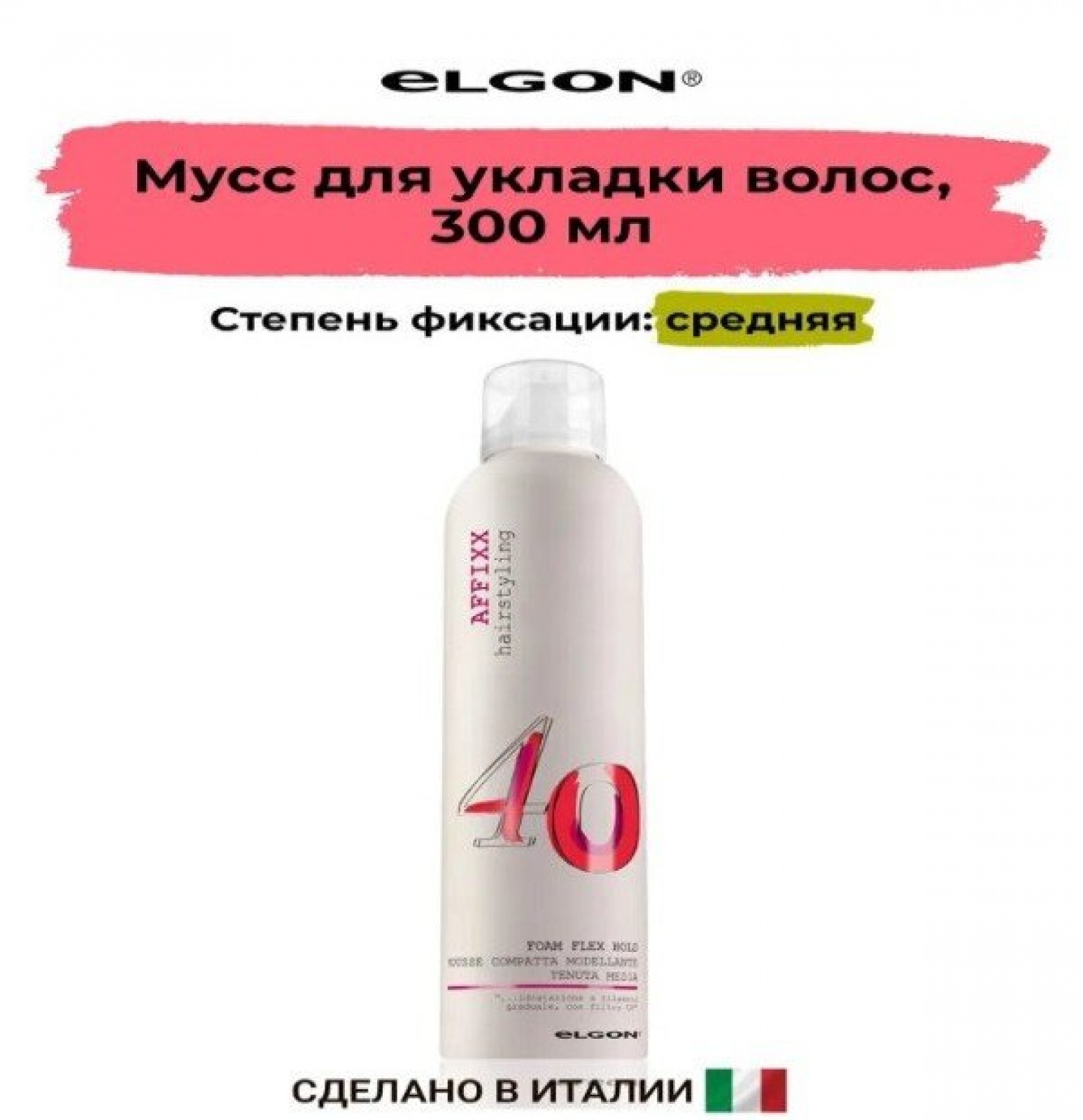ELGON AFFIXX 40 Мусс для укладки волос Foam flex hold 300мл