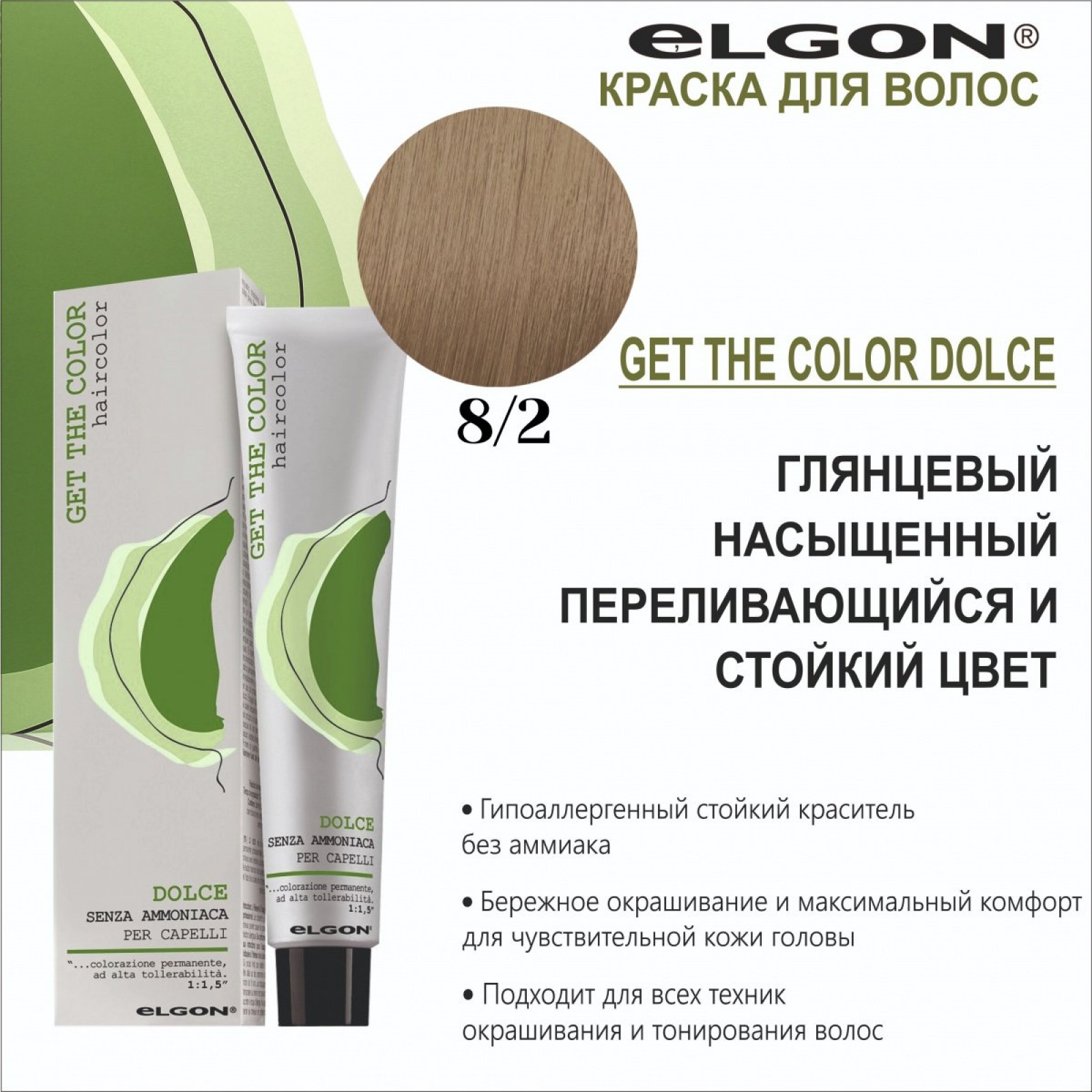 ELGON GET THE COLOR DOLCE Краска для волос безаммиачная 100мл полная палитра